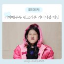 리미떼두두 패딩 사이즈 L 6살 여아 구매 후기