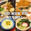 불당동 우동맛집, 권가제면소 천안불당 내돈내산 방문후기