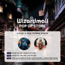 [공지] [위자드몰 해리포터 광주 팝업] 후기 1편 구매 리스트
