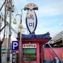 부산 망미동 맛집 옥미아구찜, 가족끼리 땀 흘린 후기