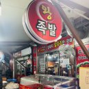 신흥왕불족발 이미지