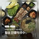 한쌈&한솥 | 🍜 횡성 만두국 맛집 / 안흥막국수