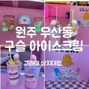 그라미상지대점 | [원주] 우산동 구슬 아이스크림 맛집 그라미 상지대점(feat. 구슬 아이스크림 발명에 관한 이야기)
