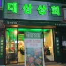 대삼상회