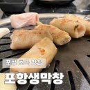 포항 초곡 맛집 포항생막창 n번째 방문중 솔직후기