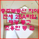 [싼전세]충주시티자이25평 2억 이미지