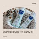 탑워시케어만수점 | 초등학생 로션 탑투토워시 여름철 데일리 케어 무스텔라 추천