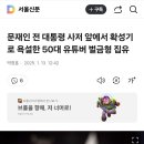 문재인 전 대통령 사저 앞에서 확성기로 욕설한 50대 유튜버 벌금형 집유 이미지