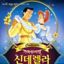 가족뮤지컬 <신데렐라> 이미지