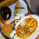길동우동단대오거리역점 | [성남/단대오거리] 길동우동 떡볶이, 왕돈가스 후기