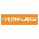 이리남성여자고등학교 이미지