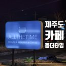 올더타임토평
