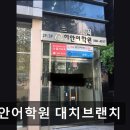 이안빌딩, 올림피아드학원 | 대치동 영어학원 이안어학원 대치브랜치 대치동 영어학원, 맞춤형 지도 제공