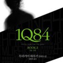 1Q84 -무라카미 하루끼 이미지