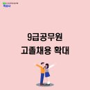 [9급공무원 고졸채용 확대] 고등학생 때부터 준비하는 공무원 시험! 채용확대 이유는?