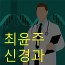 최윤주신경과의원 | 전주 최윤주신경과 방문후기 , 두통, 치매 전문병원