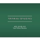 직독직해 NIV 영어성경 특강(3) 마가복음 1장 5절~6절 이미지