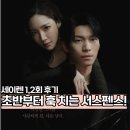 세이렌 | 세이렌 1,2회 후기 위작 논란과 보험금 사기 사건에 분노한 김민영과 위하준의 미스터리 로맨스 스릴러