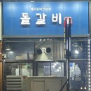 돝갈비