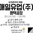 매일유업(주)평택공장