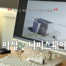 (주)에스지엠 아산지점 | 아산웨딩홀투어 나비스퀘어견적공유! 신축웨딩홀 2026년 잔여타임 상담후기!