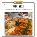 수원 행궁동 이치하치 행궁점 치즈 함박 토마토 파스타 후기
