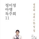정미정 아쟁 독주회-명인의기록-한일섭 이미지