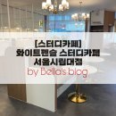 [시립대스터디카페] 화이트펜슬 스터디카페(정기권 후기)