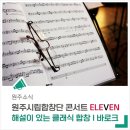 원주시립예술단 연주회 이미지