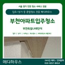 옥길LH1단지경로당 | [부천입주청소] 부천옥길LH8단지아파트 후기