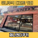 쿠키마카롱 - 용인시 수지구 포은대로313번길 7-18 | 광나루역 제니앤디쿠키, 마카롱과 에이드까지 귀여웠던 디저트 후기