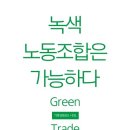 녹색환경노동조합 이미지