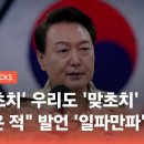 이란 '초치' 우리도 '맞초치'…"이란은 적" 발언 '일파만파' / JTBC 정치부회의 - 윤석열 외교참사ㅠㅠ 이미지