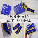 대용글로벌 | 스위치온 다이어트 식사대용 단백질쉐이크 추천 후기