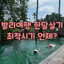 세계승마클럽 | 발리여행 4월에 가야하는이유 발리4월날씨 옷차림 발리여행최적기