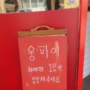 [내돈내산] 망원 맛집 웅파이 후기