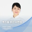 이수정피부관리실 | 부산 서면에 위치한 풋스올 부산서면점