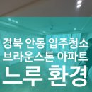 보람환경 | 안동 실리콘 제거부터 공사먼지까지… 힘들었지만 보람 있었던 입주청소 후기