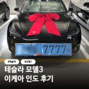 다이아몬드장 | 테슬라 인도 | 광명 이케아 직접 인도 후기 | 모델3 롱레인지 RWD | 다이아몬드 블랙 | 화이트 시트