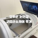 [올리리뷰] 고압산소케어 오투온 후기, 수험생관리와 피로회복에 도움받은 힐링 시간