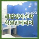 해법영어 인테리어, 대방동에 완공한 스마트 인테리어 소개합니다