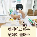 서울대입구 비누 공방, 키즈 원데이 클래스, 앙증맞은 컵케이크 비누 만들기 (재방문 고객님 후기)