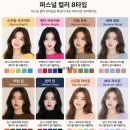 퍼스널컬러 진단 후기 썸머 쿨 뮤트, 윈터 딥 나에게 찰떡 화장품 추천