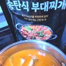 송탄에서만든부대찌개 이미지