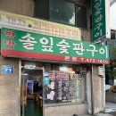 한방솔잎숯판구이