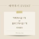 [wedding04] 광주 본식 스냅 업체 바이정 계약 후기 ( + 짝궁 3만원 추가할인 코드 )