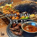 미라보 | «맛집» 대구 동성로 곱창·대창 맛집 미라보양대창｜곱대창&amp;샤브칼국수 세트 후기