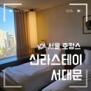 신라스테이서대문 | 서울 가성비 호캉스 추천 신라스테이 서대문 조식 카페 후기