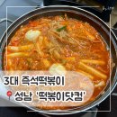 성남여자고등학교 | [성남맛집] 떡볶이닷컴 즉석떡볶이 3대 맛집 성남 수진역 떡볶이 맛집 내돈내산