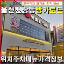 D마트 베이커리 | 울산진장동-빵카로드 울산 신선도원몰 메가마트 길건너편 베이커리 카페 빵집 / 위치 주차 메뉴 가격 정보.
